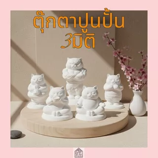 ตุ๊กตาปูนปั้น แมว 3มิติ ปูนปลาสเตอร์ สำหรับระบายสี DIY ของขวัญน่ารัก เสริมสร้างพัฒนาการทางศิลปะ (ปูนเนียนเกรดพรีเมียม)