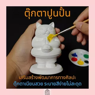 ตุ๊กตาปูนปั้น แมว 3มิติ ปูนปลาสเตอร์ สำหรับระบายสี DIY ของขวัญน่ารัก เสริมสร้างพัฒนาการทางศิลปะ (ปูนเนียนเกรดพรีเมียม)