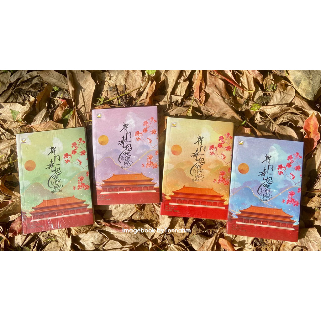 #จอมทัพหญิงคู่บัลลังก์ 1-4 จบ  ผู้เขียน Yuan Bao Er