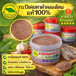 กะปิคลองโคนแท้ 100% ทำจากเคยตาดำ ไม่มีสารเคมี ธรรมชาติแท้ สด สะอาด ปราศจากสารกันบูดปริมาณ 500 กรัม พร้อมส่ง