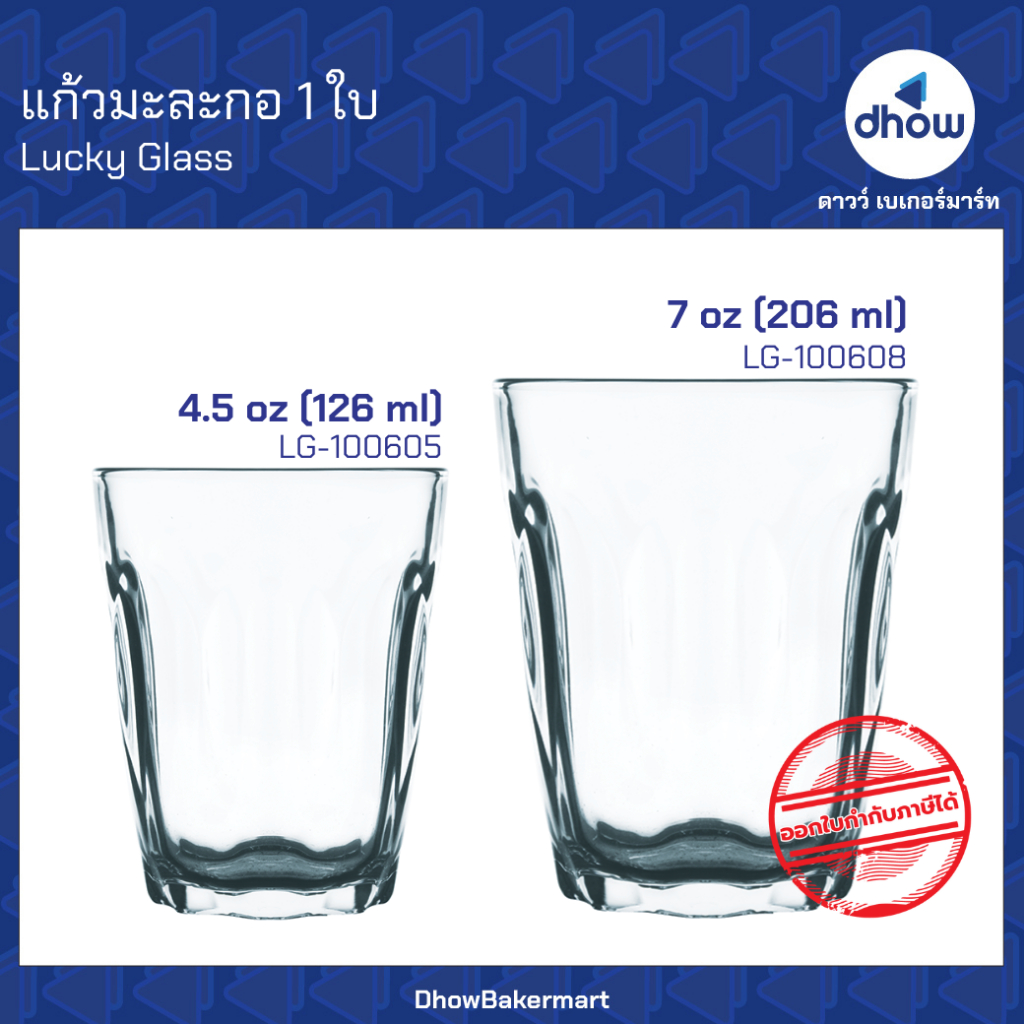 [ยกโหลx12ใบ] แก้วกาแฟโบราณ แก้วมะละกอ Lotus Luckyglass(ลัคกี้กลาส) ★★★★★ ออกใบกำกับภาษีได้(รวมค่าส่ง)