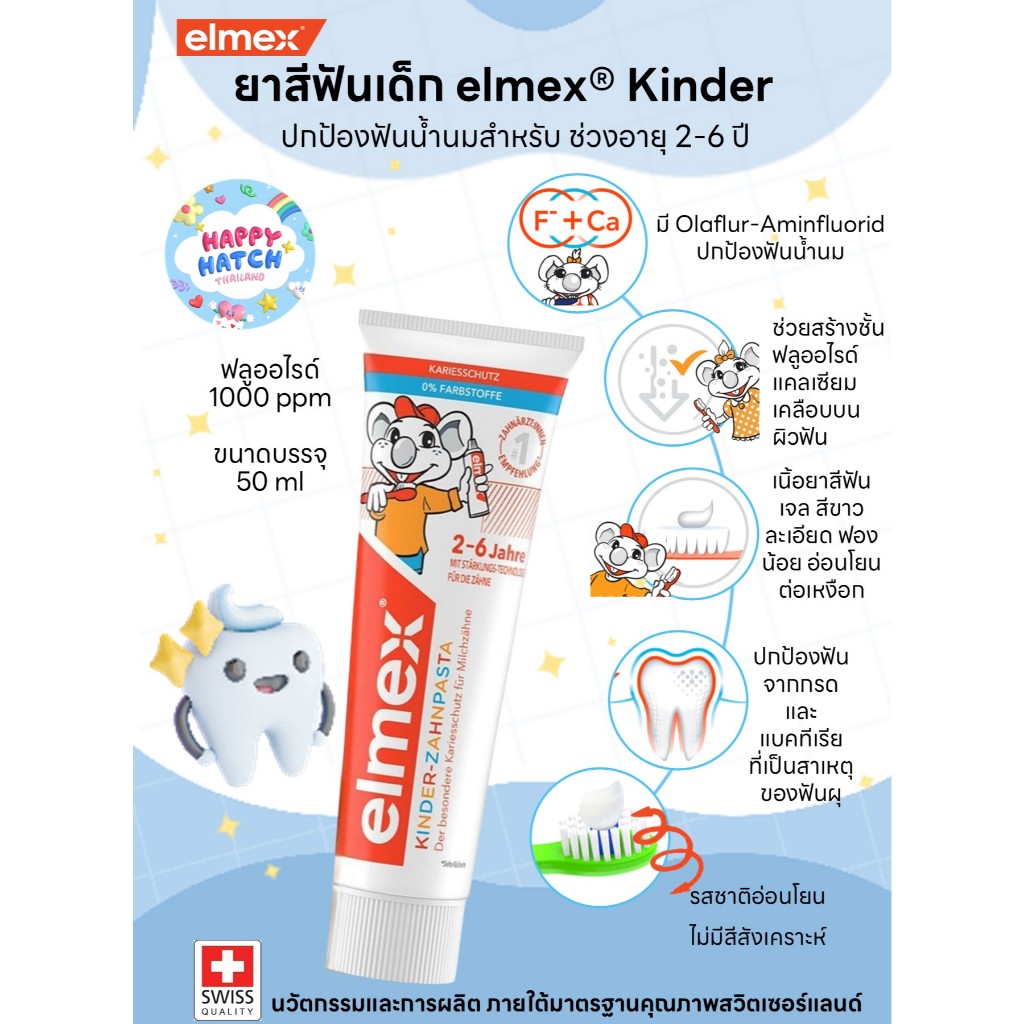 🇨🇭ยาสีฟันเด็ก elmex®Kinder สำหรับฟันน้ำนม 2-6 ปี ✅พร้อมส่ง 🇨🇭Swiss Quality 100%