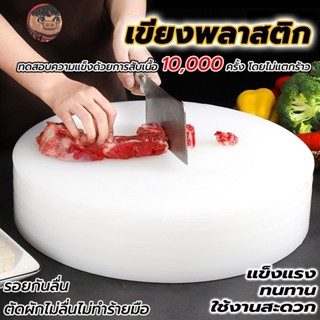 เขียงหนาพิเศษ เขียงกลม เขียงต้านเชื้อแบคทีเรีย เขียงหั่นเนื้…