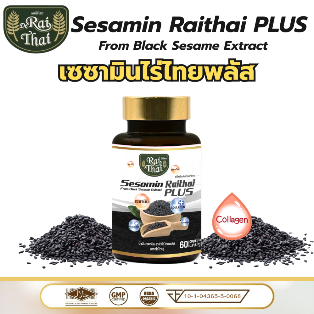 Raithai เซซามิน พลัส 3 mix oil collagen ไร่ไทย น้ำมันสกัดเย็น 3 ชนิด ไร่ไทย3ชนิด mix3oil 60เม็ด