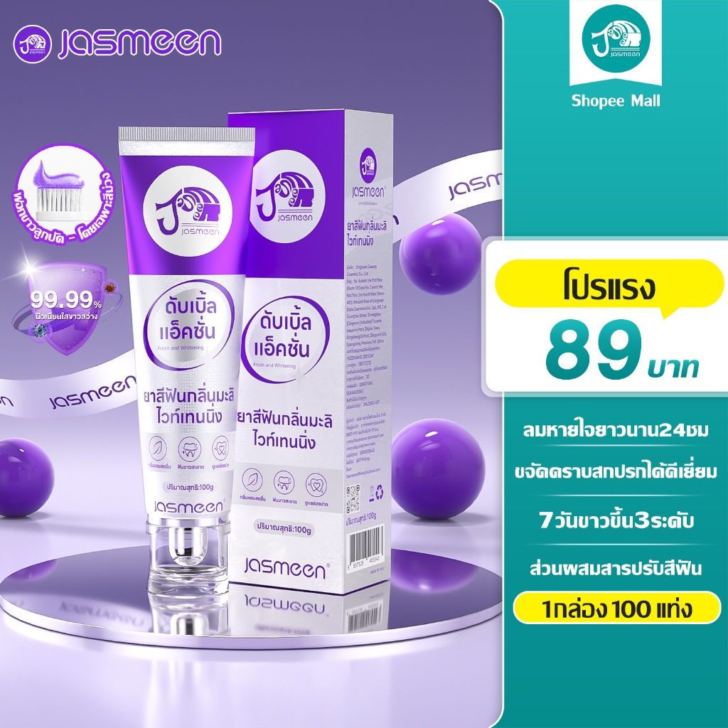 JASMEEN ยาสีฟันกลิ่นมะลิ ยาสีฟัน อ๊อพติค ไวท์ เพอร์เพิล Optic White Purple 100g ยาสีฟันฟอกฟันขาว ลดคราบเหลือง ปากสะอาด