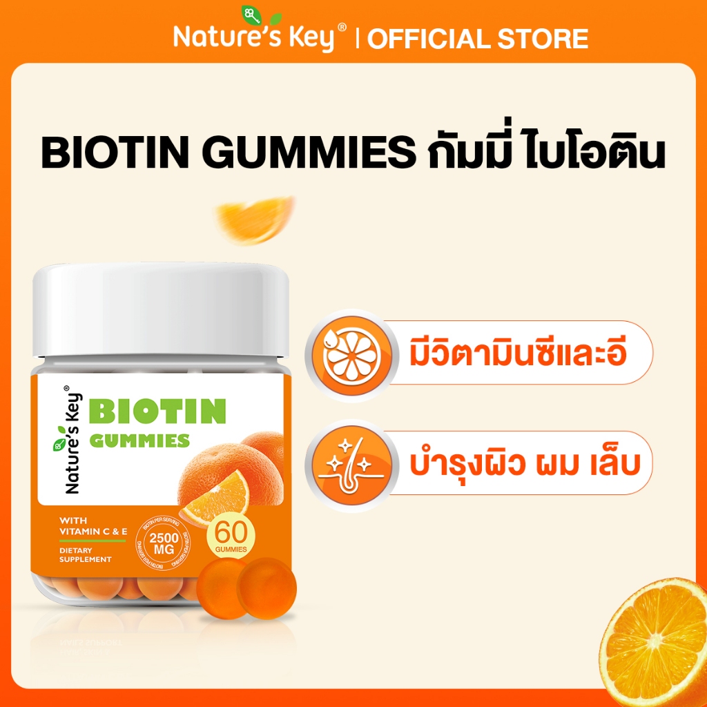 [FDA]Nature's Key Biotin รูปแบบกัมมี่ ​​ส่งเสริมการเจริญเติบโตของเส้นผมและเล็บ ผิวสวยใส​