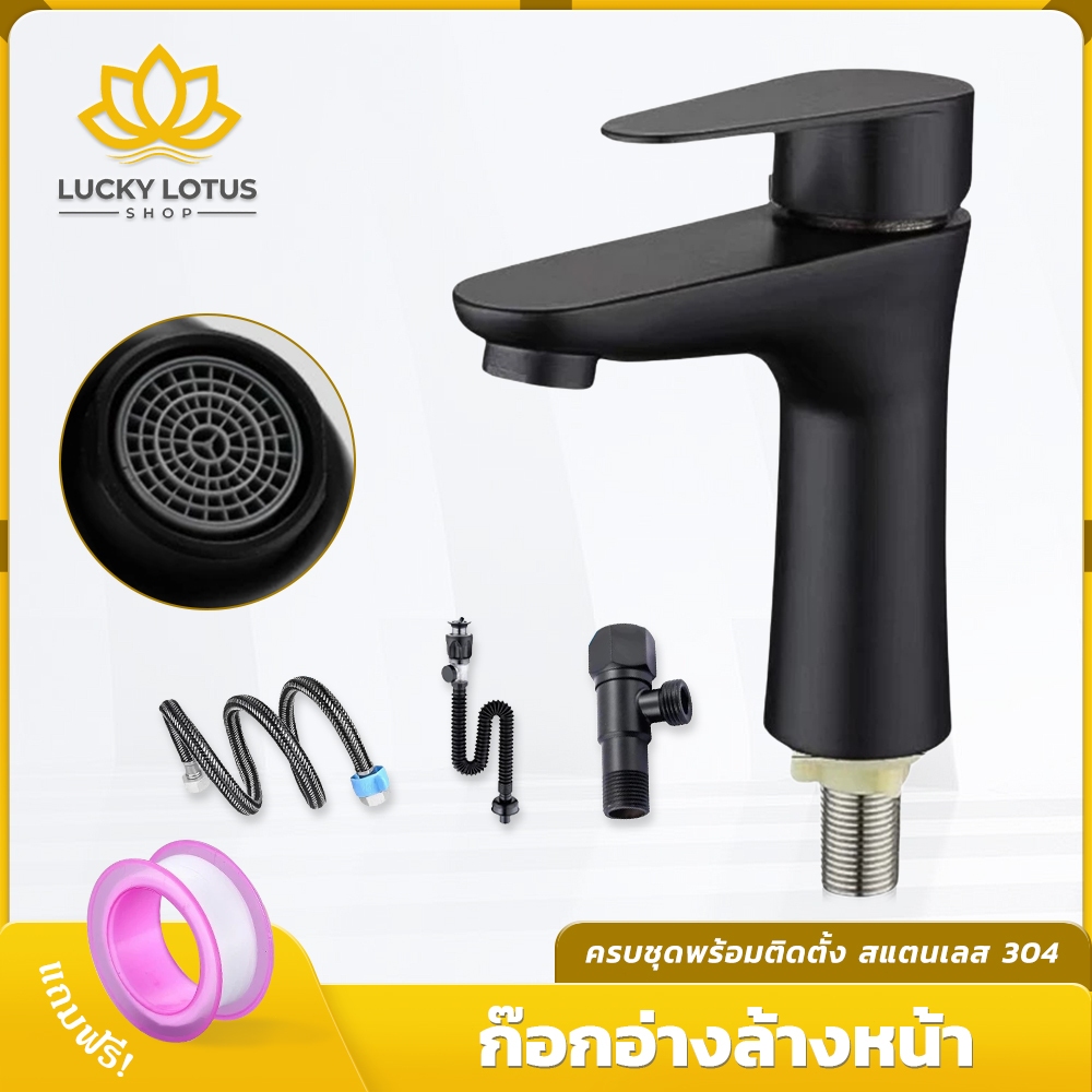 LUCKYLOTUS ก๊อกอ่างล้างหน้า สีดำ สแตนเลส 304 พร้อมชุดติดตั้ง อเนกประสงค์ พร้อมส่ง