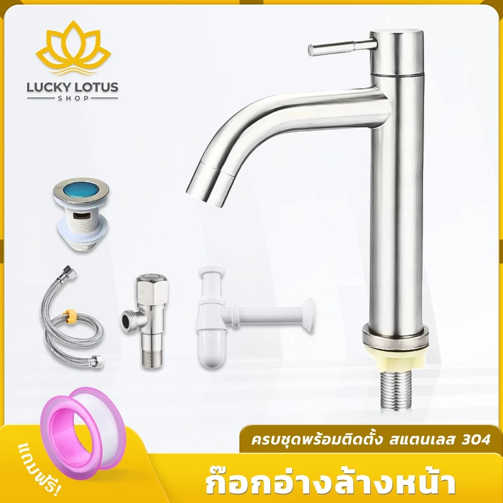 LUCKYLOTUS ก๊อกอ่างล้างหน้า สแตนเลส 304 คอโค้ง ดีไซน์โมเดิร์น ติดตั้งง่าย