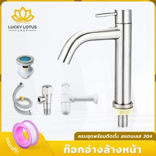LUCKYLOTUS ก๊อกอ่างล้างหน้า สแตนเลส 304 คอโค้ง ดีไซน์โมเดิร์น ติดตั้งง่าย