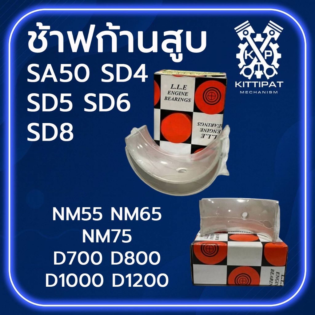 ช้าฟก้านสูบ รุ่น D700 / D800 / D1000 / D1200 / SD3 / SD4 / SD5 / SD6 / SD8 อะไหล่รถไถเดินตาม