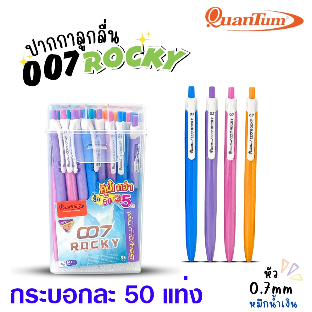 (1 กระปุก/50 ด้าม) ปากกาเจล Quantum โวลูชั่น 007 ร็อคกี้ 0.7 มม. หมึกสีน้ำเงิน !!แถมฟรี 5 ด้าม