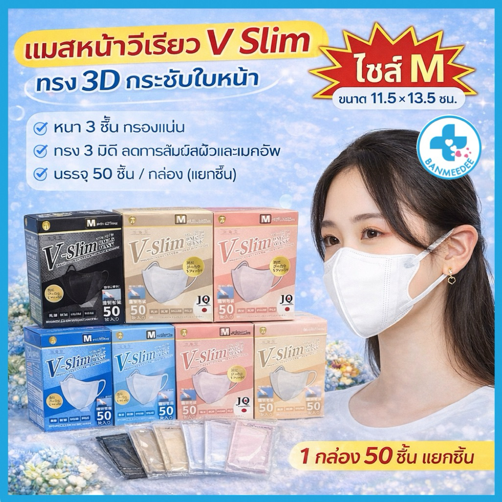 แมสผู้ใหญ่V-SLIM ไซส์ M 50ชิ้น/กล่อง หน้าเรียว หนา3ชั้น  สายนิ่ม 5MM.กระชับหน้า เเก้มไม่ล้นพร้อมส่ง