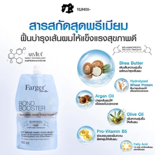 Farger Bond Booster ทรีทเม้นท์เชื่อมแกนผม ฟื้นฟูผมเสียจากฟอก ทำสี ดัด ยืด ลดชี้ฟู ผมนุ่มลื่น เงางาม 450 มล.