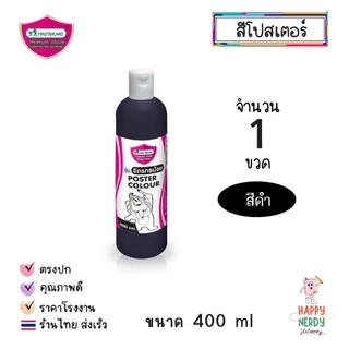 Masterart สีโปสเตอร์มาสเตอร์อาร์ต 400ml.