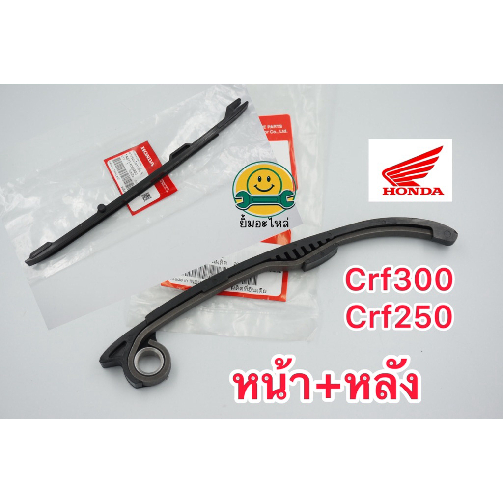 ยางรองโซ่ราวลิ้น, ไม้ไอติม (ชุด) CRF250, CRF300 แท้ 100% เบิกศูนย์ฮอนด้า Honda