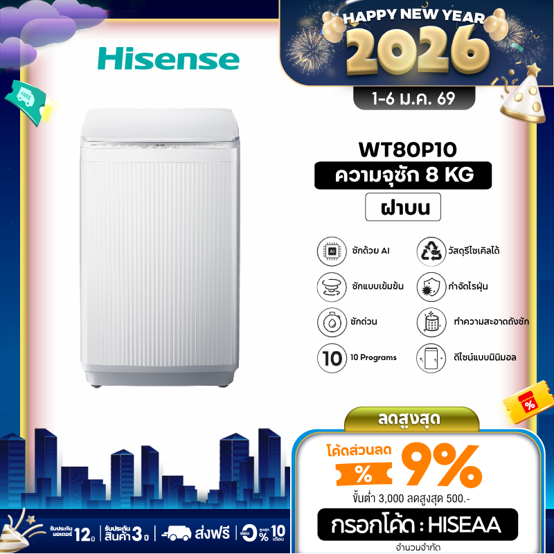 Hisense เครื่องซักผ้าฝาบน รุ่น WT80P10 เครื่องซักผ้า ฝาหน้า 8-16 กก.