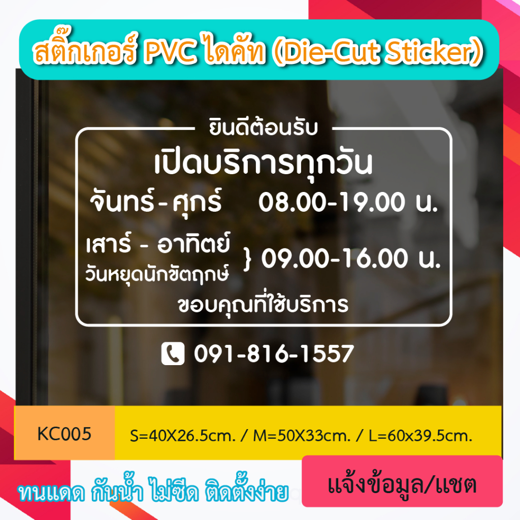 KC005 สติกเกอร์ บอกเวลาทำการ ช่วงเวลา เปิด ปิด ร้าน เปิดบริการทุกวัน เวลาทำการ เพิ่มวันหยุดนักขัตฤกษ์ ” สติ๊กเกอร์ PVC