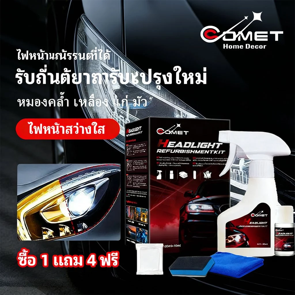 COMET ไฟหน้ารถยนต์เครื่องขัด ชุดขัดไฟหน้ารถ ครีมขัดไฟหน้ารถยนต์ น้ำยาซ่อมแซม 180ml ขัดไฟเหลือง ใช้ง่าย ไม่ต้องขัด
