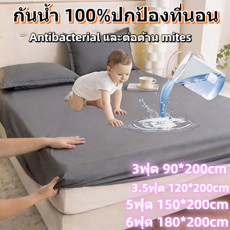 ผ้าปูที่นอนกันน้ํา 100% ผ้าปูที่นอน 360° 3ฟุต/3.5ฟุต/5ฟุต/6ฟุต กันฝุ่น ​ระบายอากาศได้(เฉพาะผ้าปู Only Bedsheet)