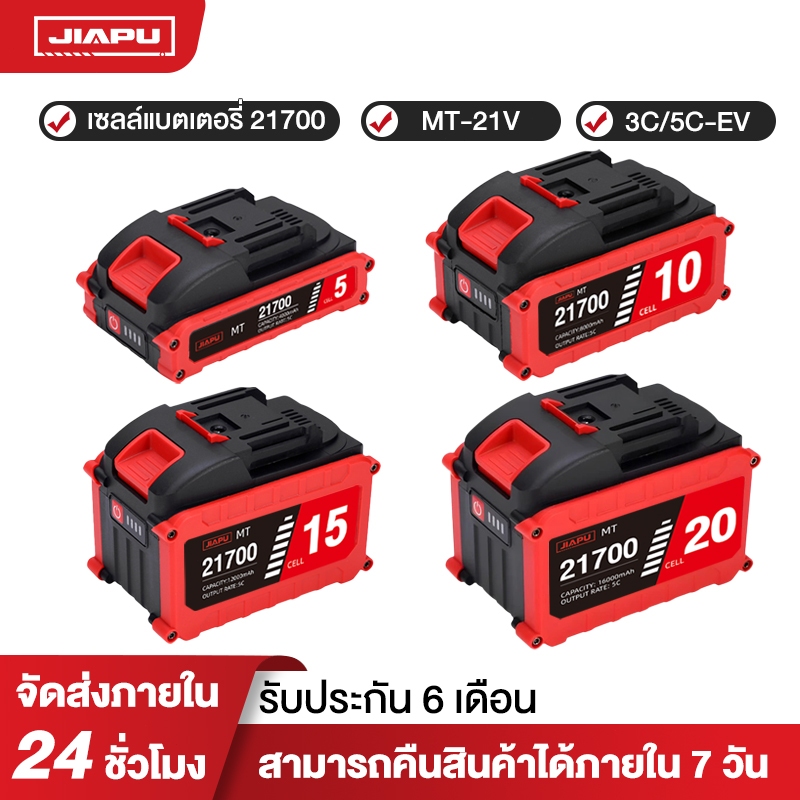 แบตเตอรี่ JIAPU MT-21V 3C/5C 5/10/15/20 เซลล์ 21700 เหมาะสำหรับเครื่องมือ MT ทุกชนิด