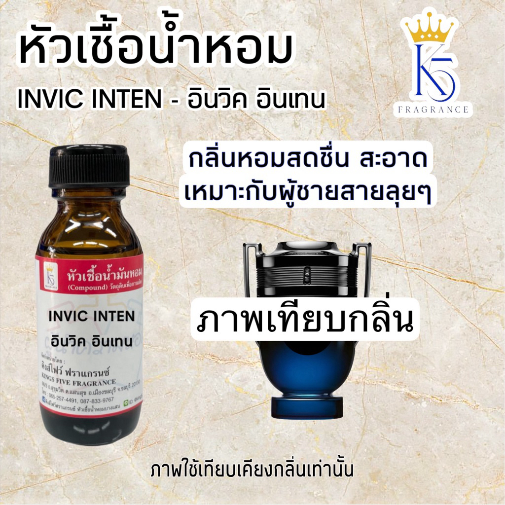 หัวเชื้อน้ำหอมอินวิคอินเทน INVIC INTEN ติดทนนาน