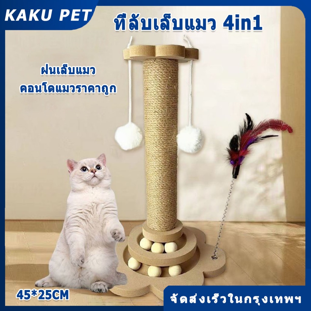 KAKU PET ที่ลับเล็บแมว 4in1 คอนโดแมวราคาถูก ขนาด ของเล่นแมว ที่ฝนเล็บแมว ลับเล็บแมว คอนโดแมวเล็ก ลับเล็บแมว ฝนเล็บแมว