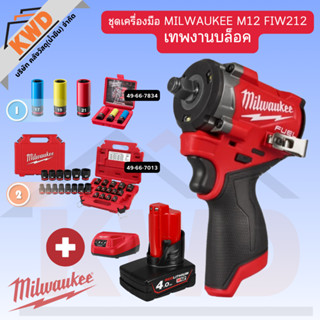 ชุดเครื่องมือ MILWAUKEE M12 FIW2F12 เทพงานบล็อค