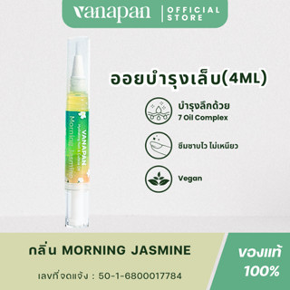 (2 แท่ง 233 บาท) VANAPAN ออยบำรุงเล็บ Morning Jasmine กลิ่นม…