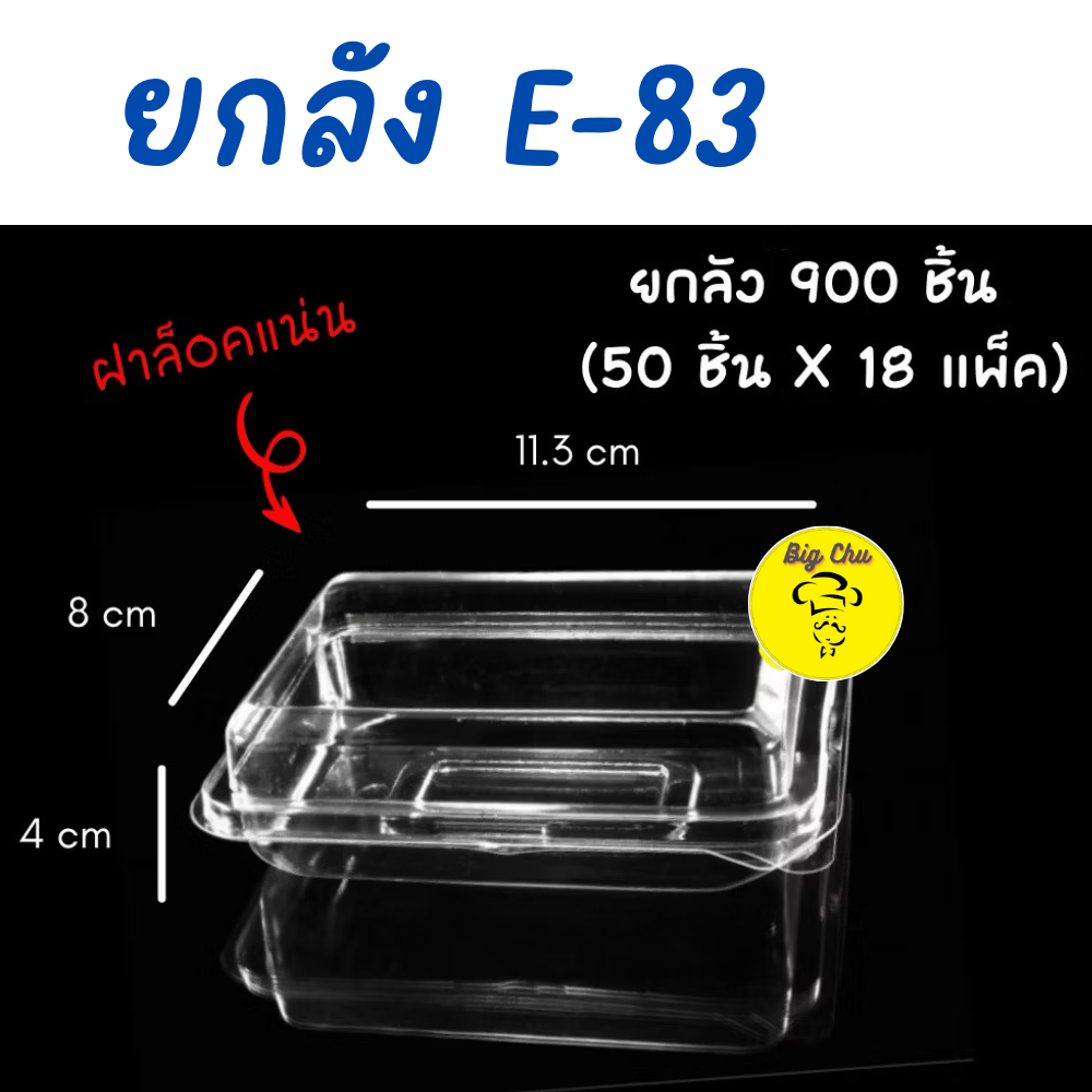 [ยกลัง 18 แพ็ค] กล่องเหลี่ยมใส ฝาล็อค E-83 จำนวน 900 ชิ้น (แพ็ค 50 ชิ้น) กล่องใส่ขนม E83