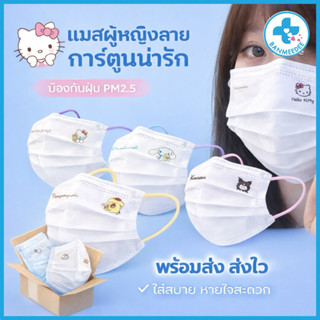 แมสผู้ใหญ่ พื้นขาวลายการ์ตูน 1 ห่อ 10 ชิ้นแยกซีล พร้อมส่ง