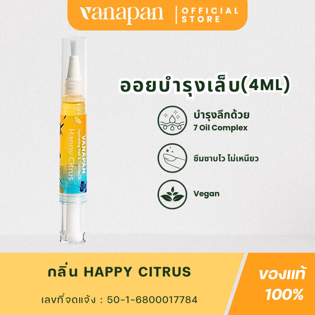 (โปรกดซื้อ 2 แท่ง 233 บาท คละได้) Happy Citrus - VANAPAN น้ำมันบำรุงเล็บ ขนาด 4 ml ช่วยเล็บแข็งแรง จมูกเล็บแห้ง Nail oil