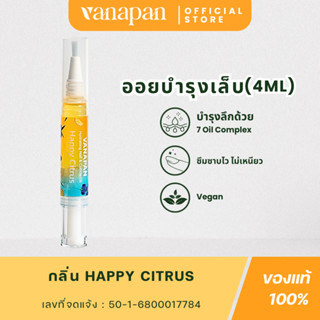 (2 แท่ง 233 บาท)Happy Citrus - VANAPAN น้ำมันบำรุงเล็บ ขนาด …