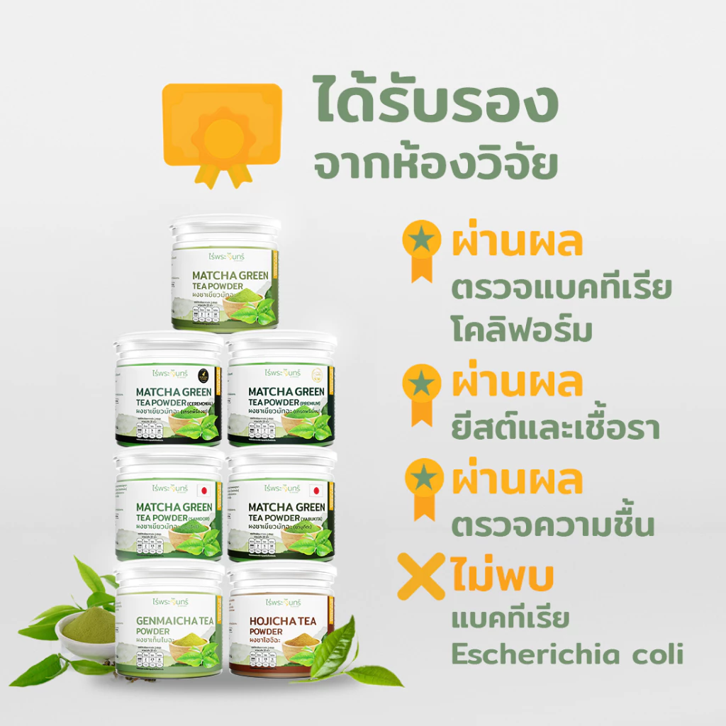 ผงชาเขียวมัทฉะ มีอย. แท้ ไม่ผสมแป้งและน้ำตาล จากเกษตรกรไทย แบรนด์ไร่พระจันทร์( Matcha powder ชาเชียว ผงมัทฉะ มัทฉะผง) thumbnail 6