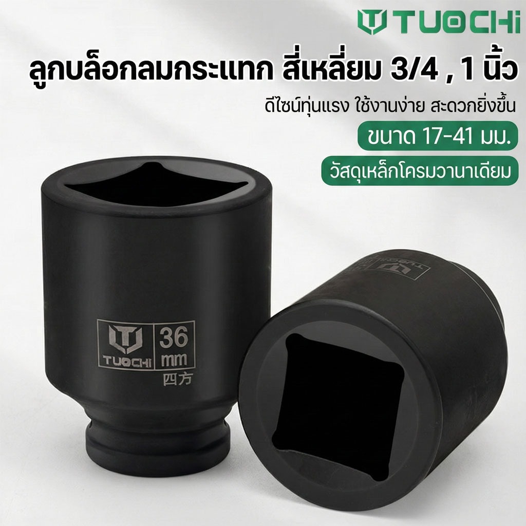 TUOCHI ลูกบล็อกลมดำ 6 หุน และ 1 นิ้ว เหล็ก CR-V หนาพิเศษ เบอร์ 17mm - 41mm บล็อคถอดล้อ รถบรรทุก รถยนต์