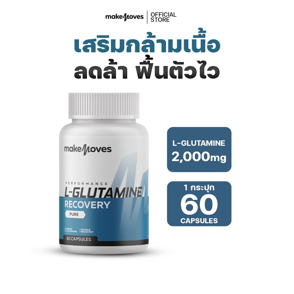 MakeMoves L-Glutamine (60 แคปซูล) - แอล-กลูตามีน ฟื้นฟูกล้ามเนื้อหลังออกกำลังกาย เสริมความแข็งแรง