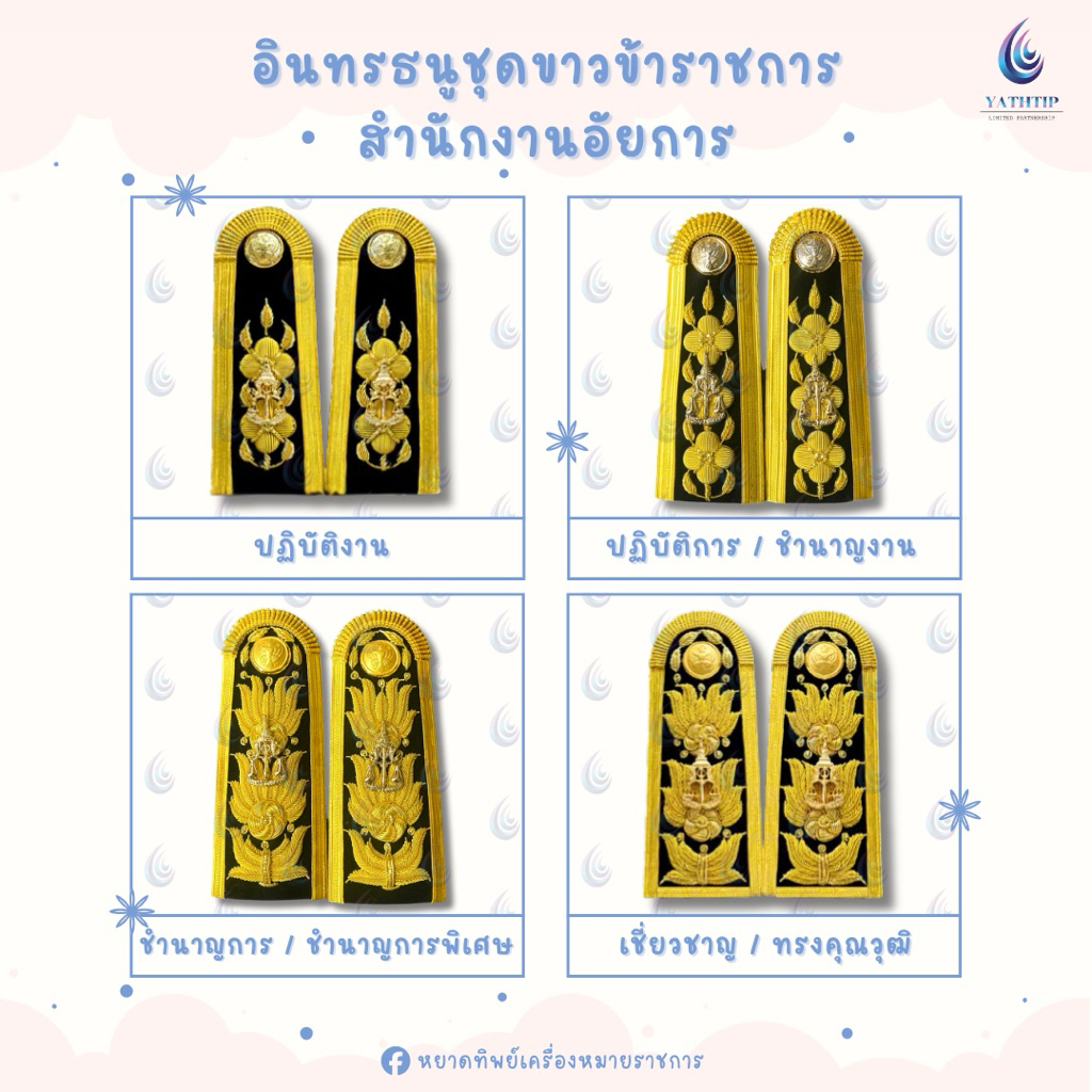 อินทรธนูชุดขาวข้าราชการสำนักงานอัยการ (เครื่องแบบพิธีการ) - บ่าชุดขาวข้าราชการสำนักงานอัยการ