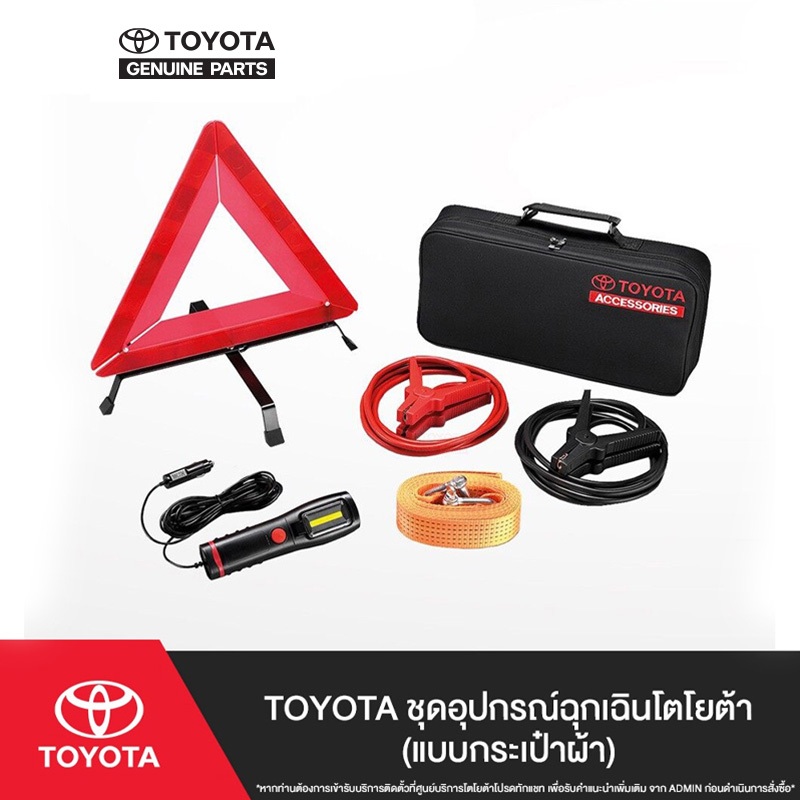 TOYOTA ชุดอุปกรณ์ฉุกเฉินโตโยต้า