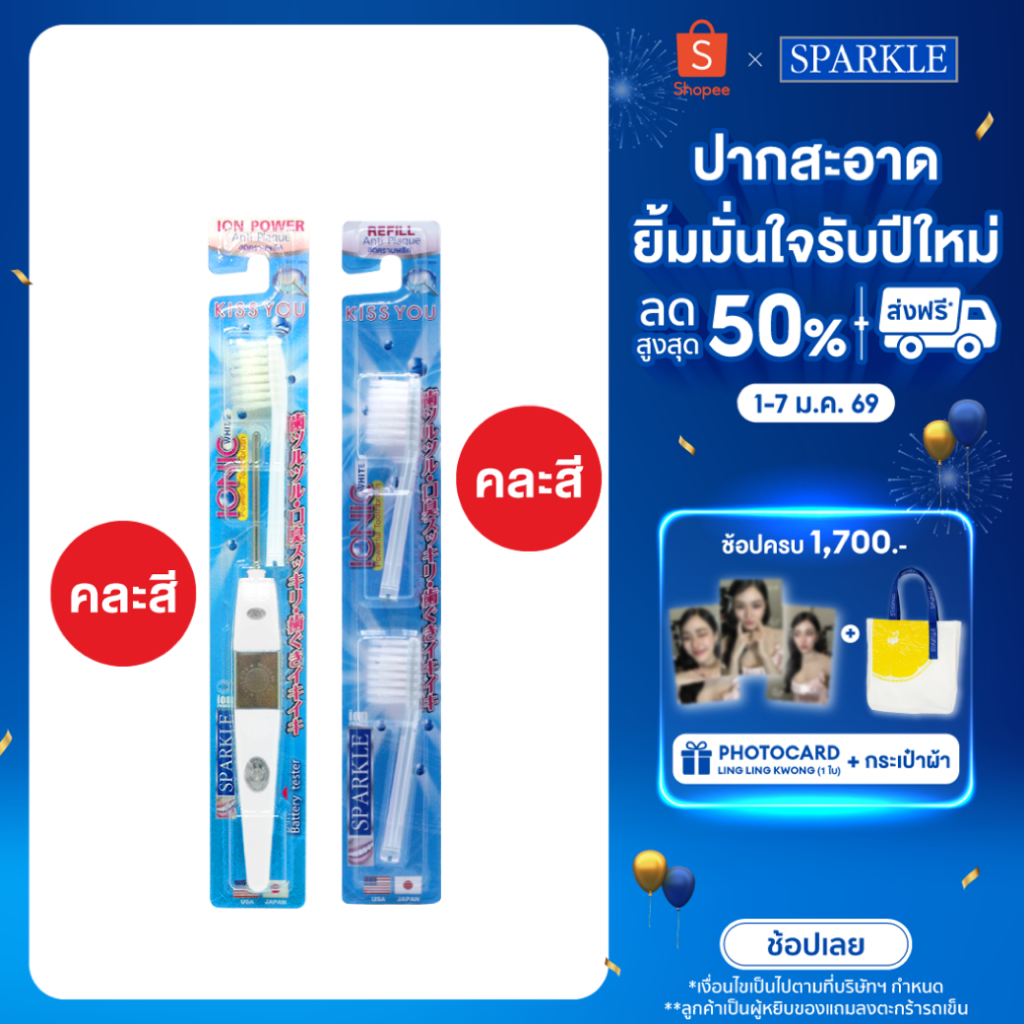 [Set Ionic] SPARKLE แปรงสีฟันไอออนิค หัวเล็ก +หัวแปรง ionic หัวเล็ก (สินค้าคละสี) (10SK00059+10SK000