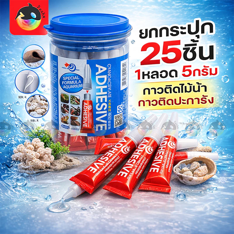 📦กาวติดไม้น้ำ กาวติดปะการัง กาวติดหิน 1กระปุก มี25หลอด