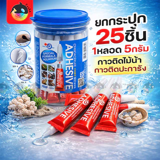 📦กาวติดไม้น้ำ กาวติดปะการัง กาวติดหิน 1กระปุก มี25หลอด