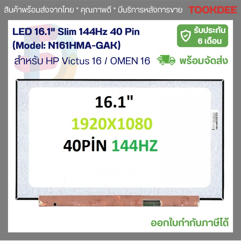 LED 16.1" Slim 144Hz 40 Pin (Model: N161HMA-GAK) จอเปลี่ยนสำหรับ Gaming Laptop HP Victus 16 Series อะไหล่ใหม่ เกรด A+