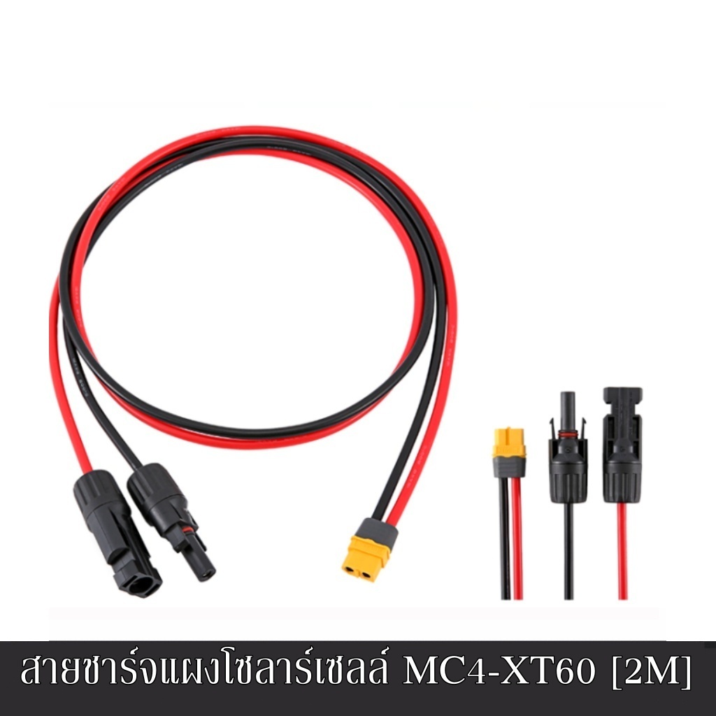 สายชาร์จแผงโซลาร์เซลล์ MC4-XT60 สายโซล่าเซลล์ สายชาร์จโซล่าเซลล์ Solar Panel Connecting Cable Power Charging Cabl