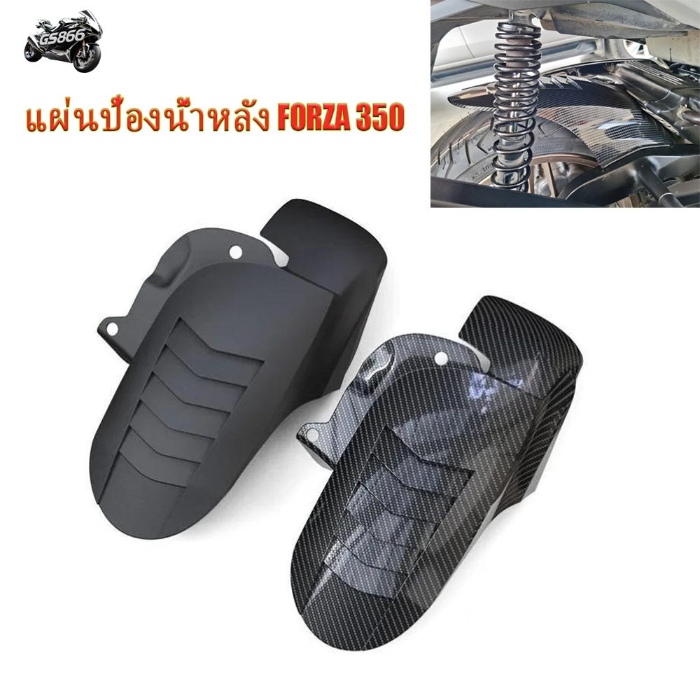 2020-2026 FORZA 350 บังโคลนหลังการปรับเปลี่ยนบังโคลนล้อหลังกระเบื้องโคลนครอบคลุมสวยะทนทานคาร์บอ