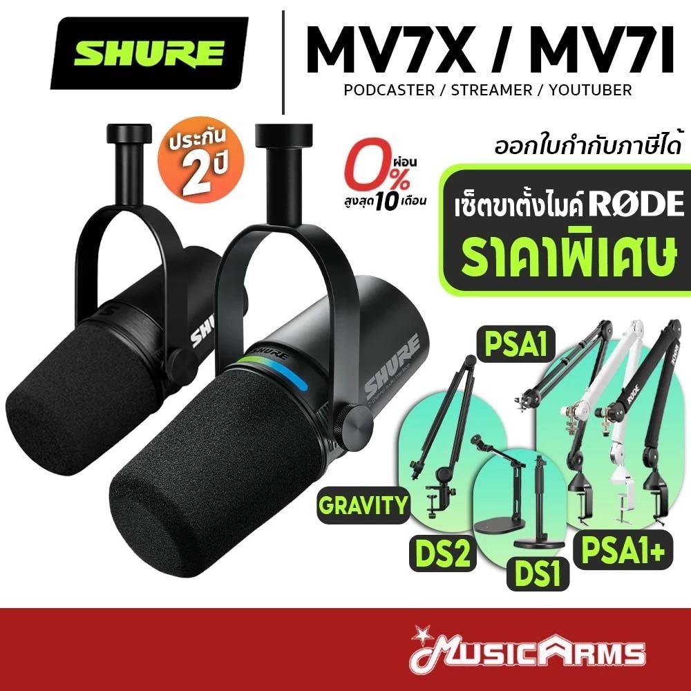 [ใส่โค้ดลด1000บ.] Shure MV7X / MV7I ไมโครโฟน พร้อมขาตั้งไมค์ Podcast Microphone รับประกันศูนย์ Music