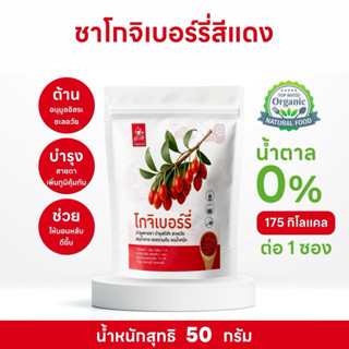 ชาโกจิเบอร์รี่สีแดง (Gojiberry Tea) บรรจุ 50 กรัม