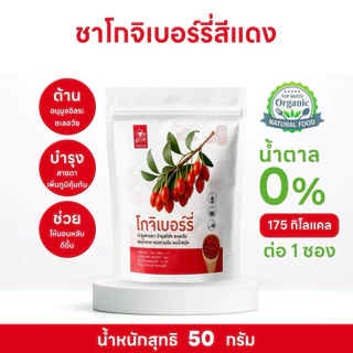 ชาโกจิเบอร์รี่สีแดง (Gojiberry Tea) บรรจุ 50 กรัม