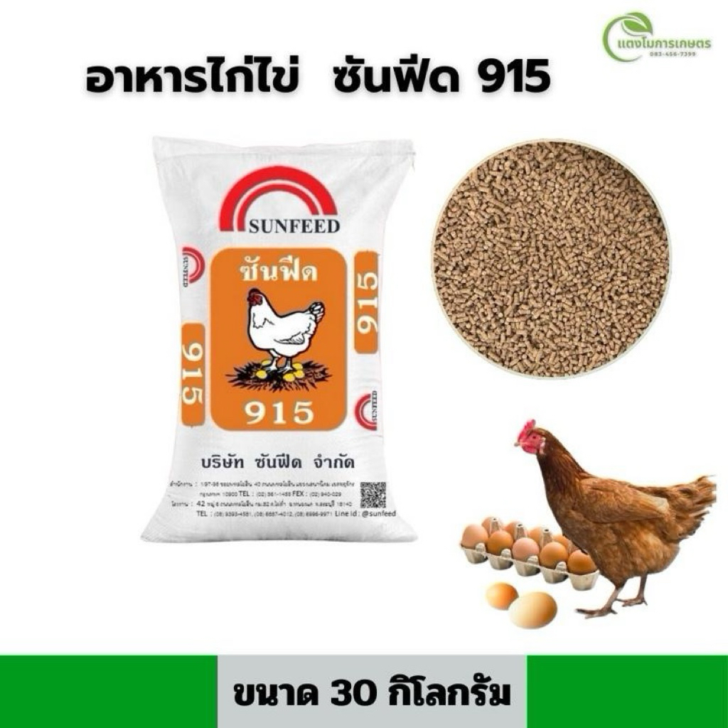 อาหารไก่ไข่ซันฟีด 915เอ็ม คุ้มมาก! (ยกถุง 30 กิโลกรัม) **1ชิ้นต่อ1คำสั่งซื้อ