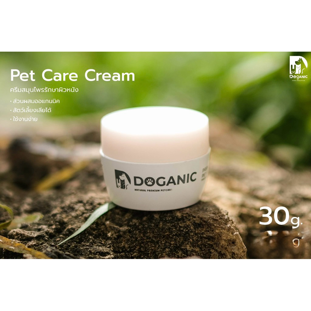DOGANIC PREMIUM PET CREAM 30g. (Exp. 13/07/2027) บำรุงดูแลผิวหนัง ช่วยลดอาการคัน ผื่นแดง ผิวอักเสบ ร