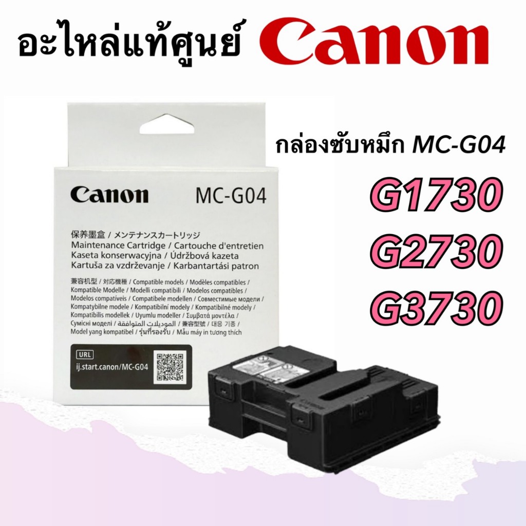 กล่องซับหมึก MC-G04 Canon G1730 G2730 G3730