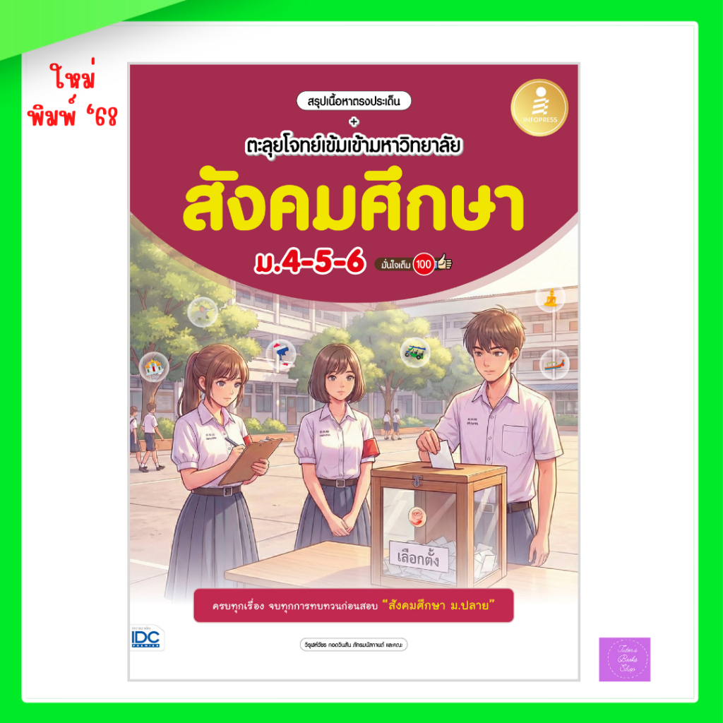 สรุปเนื้อหาตรงประเด็น + ตะลุยโจทย์เข้มเข้ามหาวิทยาลัย สังคมศึกษา ม.4-5-6 มั่นใจเต็ม 100